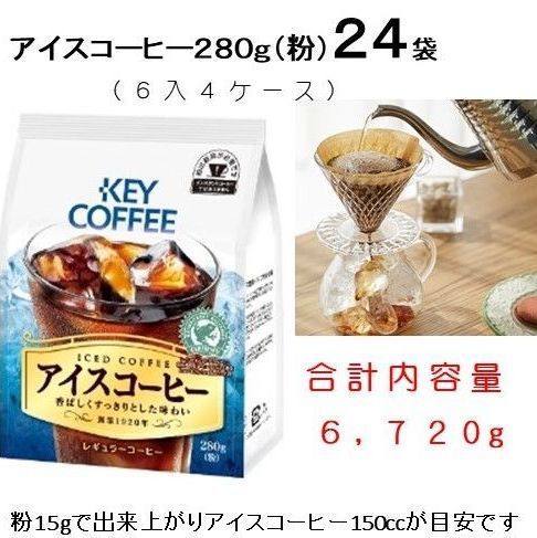 アイスコーヒー（粉）２８０ｇ×３６袋　（キーコーヒー）日付更新を発送します