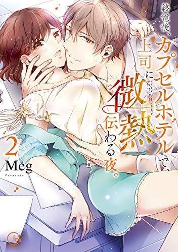 終電後、カプセルホテルで、上司に微熱伝わる夜。2 (Clair TL comics)／Meg、発行彗星社 発売星雲社
