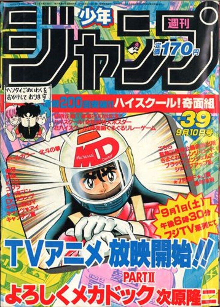 集英社 週刊少年ジャンプ 1984年(昭和59年)39号週刊少年ジャンプ 1984年