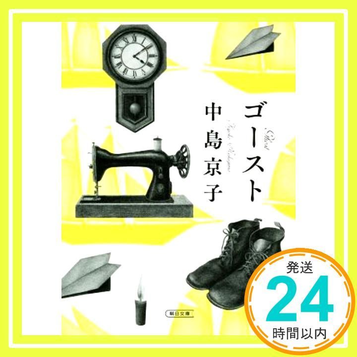 ゴースト 朝日文庫 Nov 06 2020 中島 京子_03