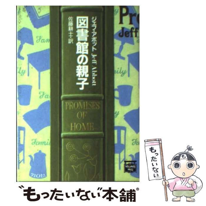 中古】 図書館の親子 (ハヤカワ文庫) / ジェフ アボット、 佐藤 耕士