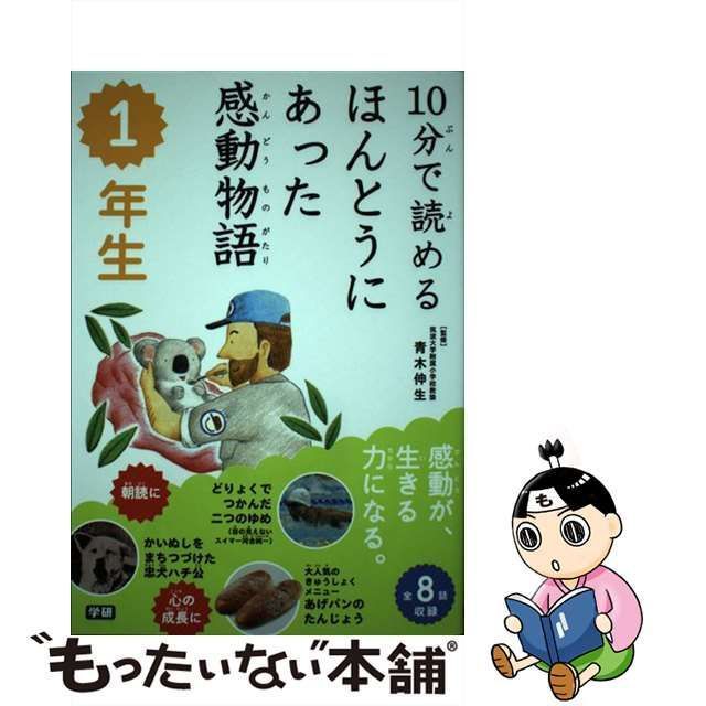 【中古】 10分で読める ほんとうにあった感動物語 1年生 / 青木 伸生 / 学研教育出版