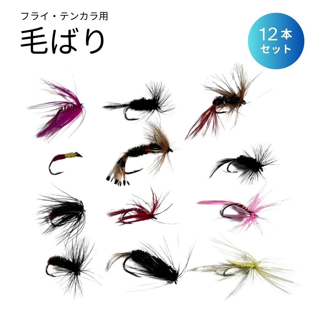 普通郵便発送】 釣り具 テンカラ毛鉤 12本セット 毛鈎 毛ばり 毛針釣り