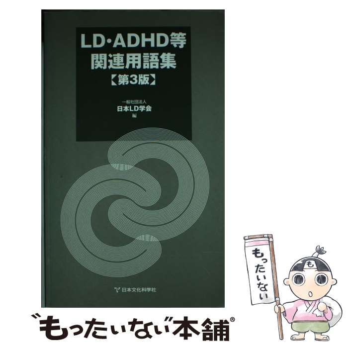 【中古】 ＬＤ・ＡＤＨＤ等関連用語集 第３版/日本文化科学社/日本ＬＤ学会 Amazon.co.jp: LD・ADHD等関連用語集 第3版 : 一般社団法人 日本