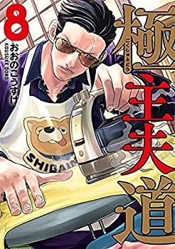 【中古】 極主夫道 コミック 1-8巻セット