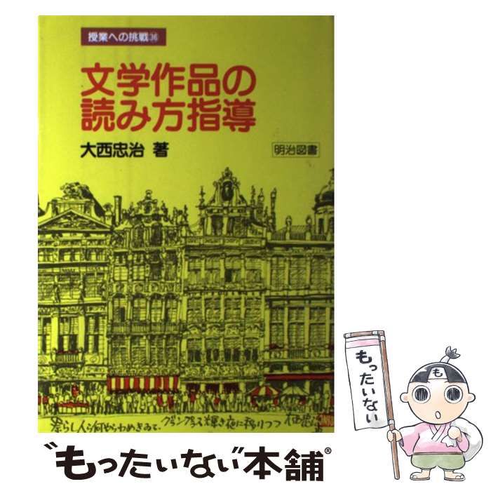 【中古】 文学作品の読み方指導/明治図書出版/大西忠治 中古】 文学作品の読み方指導 （授業への挑戦） / 大西忠治