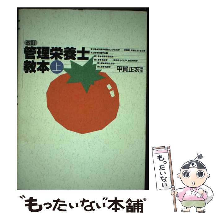 【中古】 管理栄養士教本 上 / 甲賀 正亥 / 中央法規出版