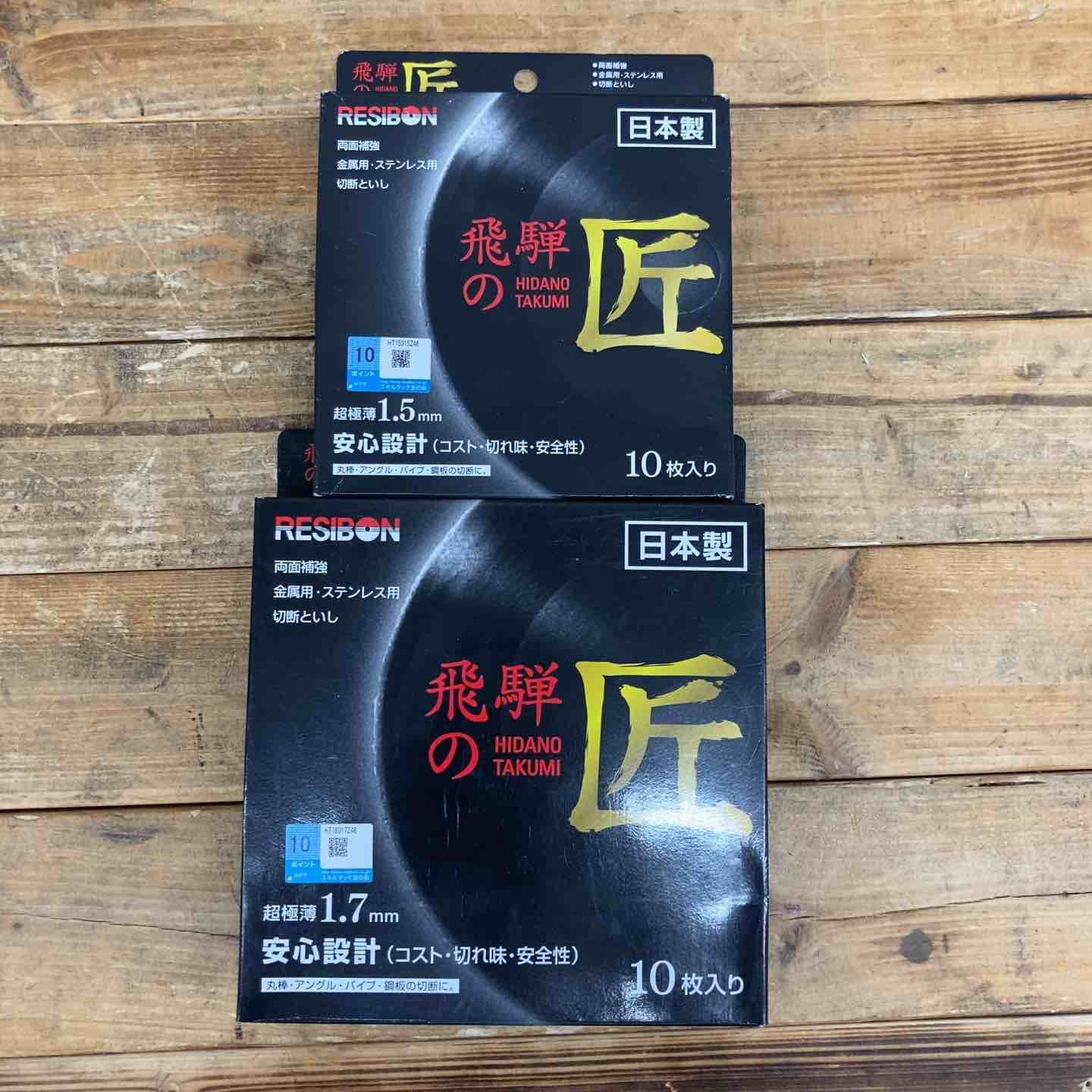 ♥品 飛騨の匠10枚入り2個セット 150×1.5×22 180×1.7×22 東大和店