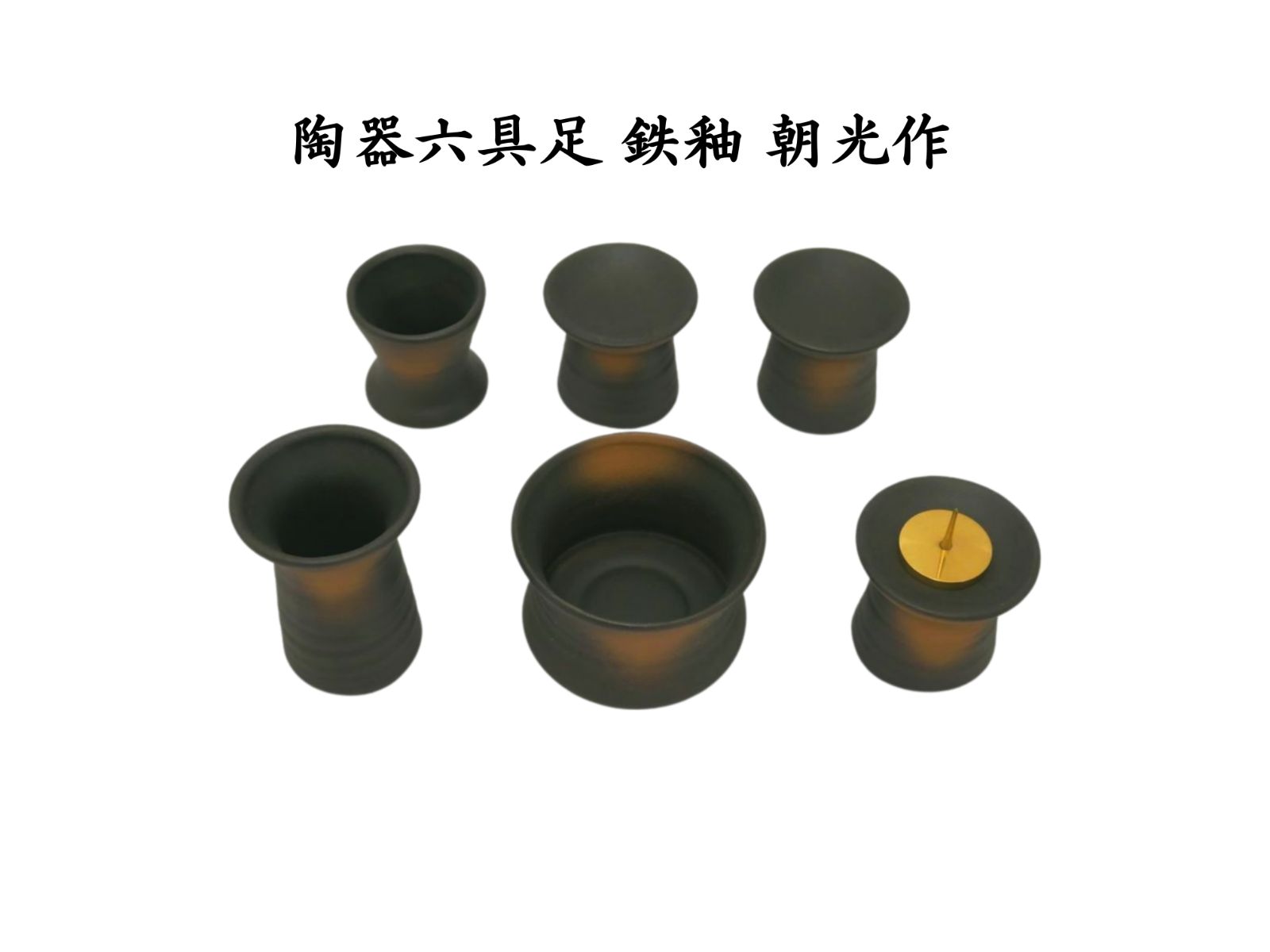 仏具 陶器六具足 鉄釉 1セット 送料込み