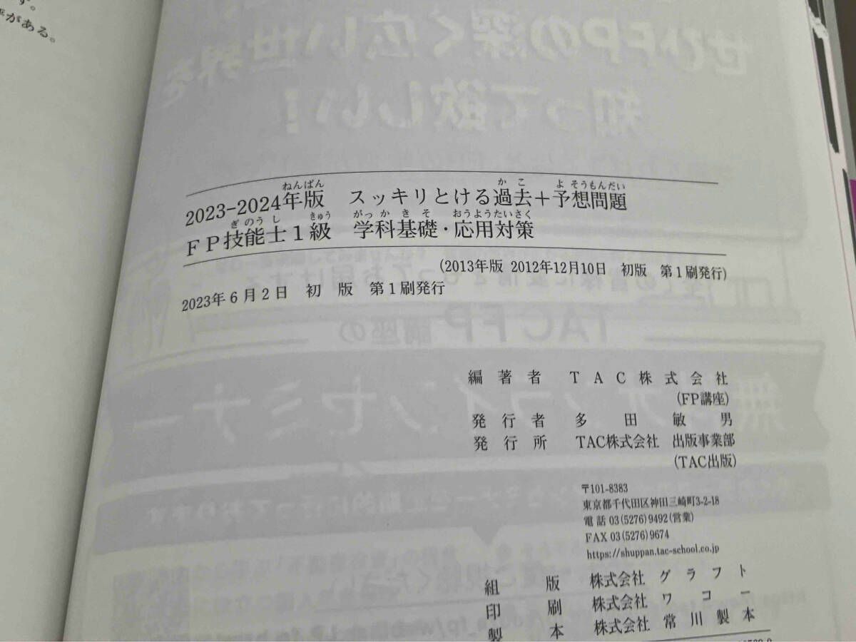 スッキリとける過去＋予想問題ＦＰ技能士１級 学科基礎・応用対策 ２０１３年版 /ＴＡＣ/ＴＡＣ株式会社（単行本） TAC出版 - スッキリとける過去＋予想問題FP技能士1級学科基礎