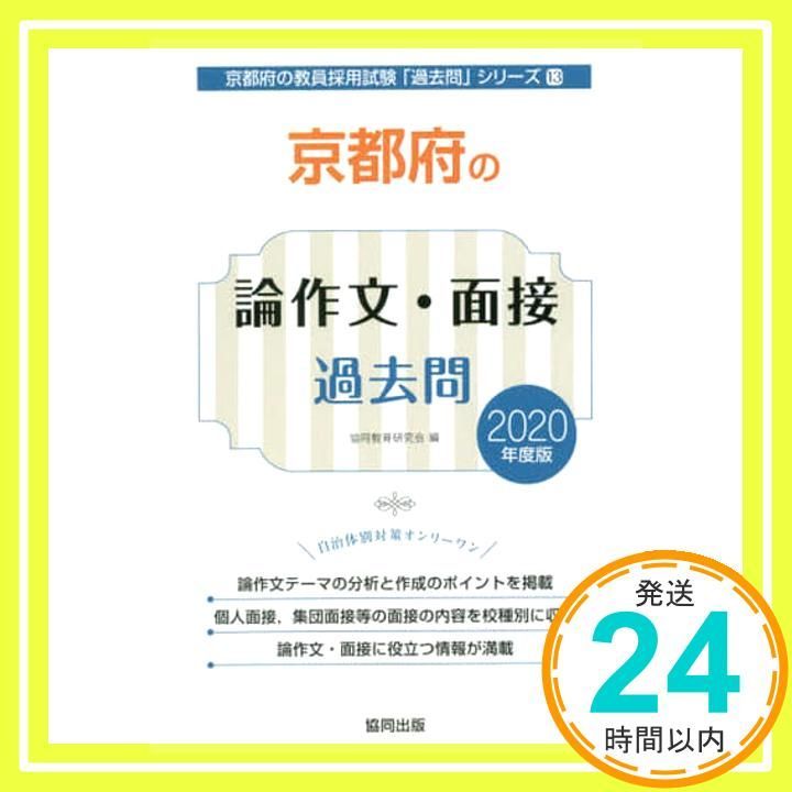 京都府の論作文 面接過去問 2020年度版 京都府の教員採用試験 過去問 シリーズ 13 協同教育研究会_02