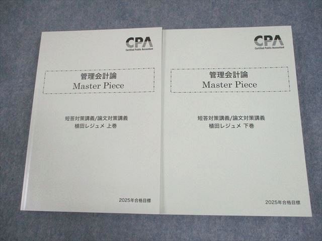 Amazon.co.jp: CPA会計学院2025合格目標管理会計論 植田レジュメ