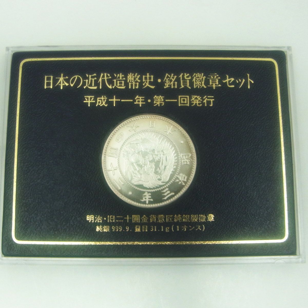 999.9純銀 日本の近代造幣史・貨幣徽章セット 平成十一年・第一回発行 999.9純銀 日本の近代造幣史・貨幣徽章セット 平成十一年・第一
