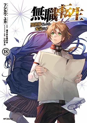 無職転生 無職転生~異世界行ったら本気だす~ 18 (MFコミックス フラッパー