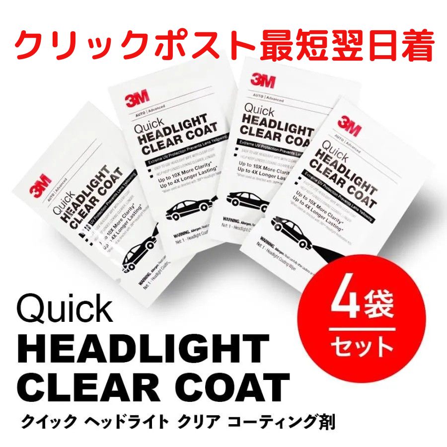 Ｓ様 リクエスト 3点 まとめ商品 スリーエム 3M ヘッドライト 用 クリア コーティング 39173
