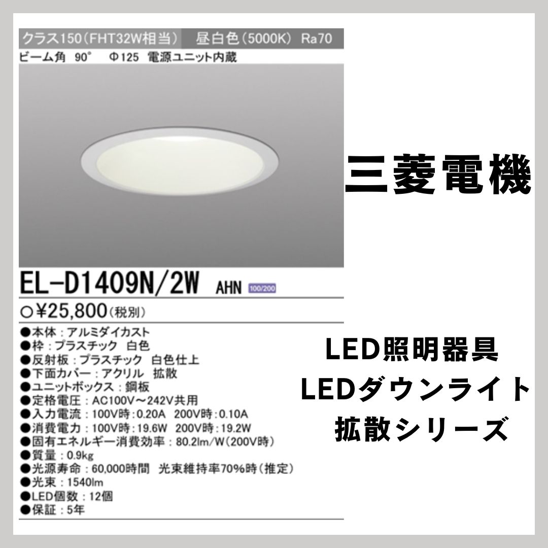 未使用品 2024 三菱電機 「LED照明器具 LEDダウンライト」