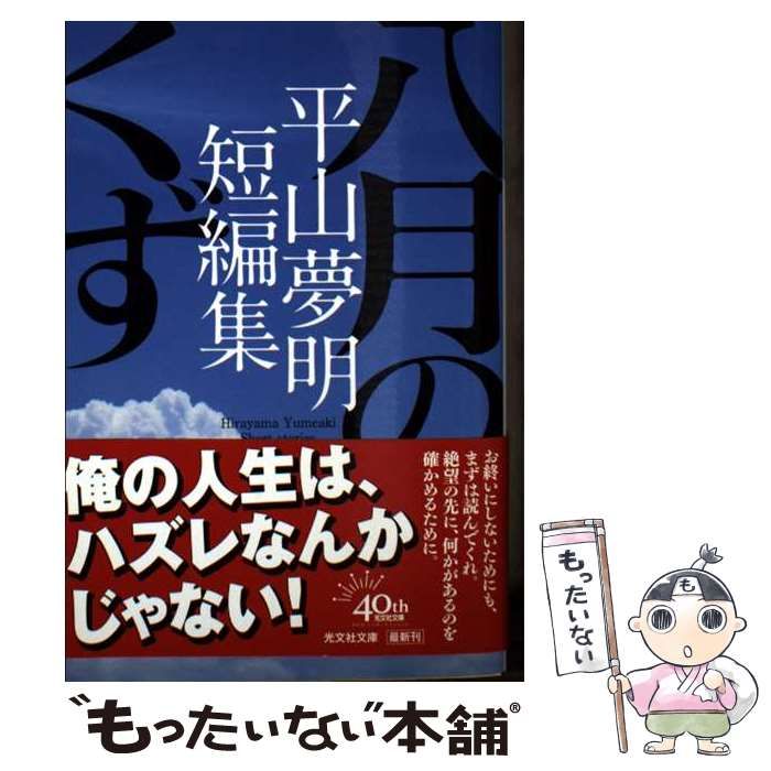 中古】 八月のくず 平山夢明短編集 (光文社文庫) / 平山夢明 / 光文社  
