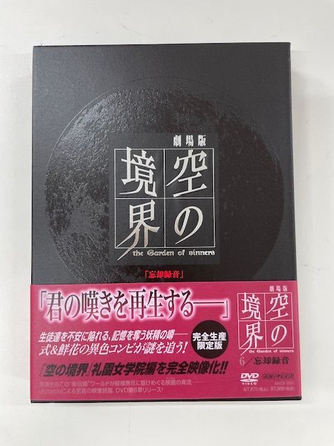中古】劇場版 「空の境界」 忘却録音 完全生産限定版 DVD - メルカリ