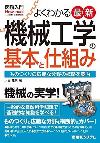新作入荷，大得価 図解入門 よくわかる最新機械工学の基本と仕組み (How-nual図解入門Visual Guide Book) その他