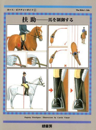 扶助―馬を制御する (ホース・ピクチャーガイド)