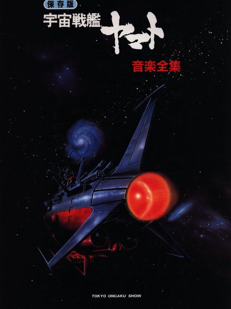 絶版激レア】保存版 宇宙戦艦ヤマト 音楽全集