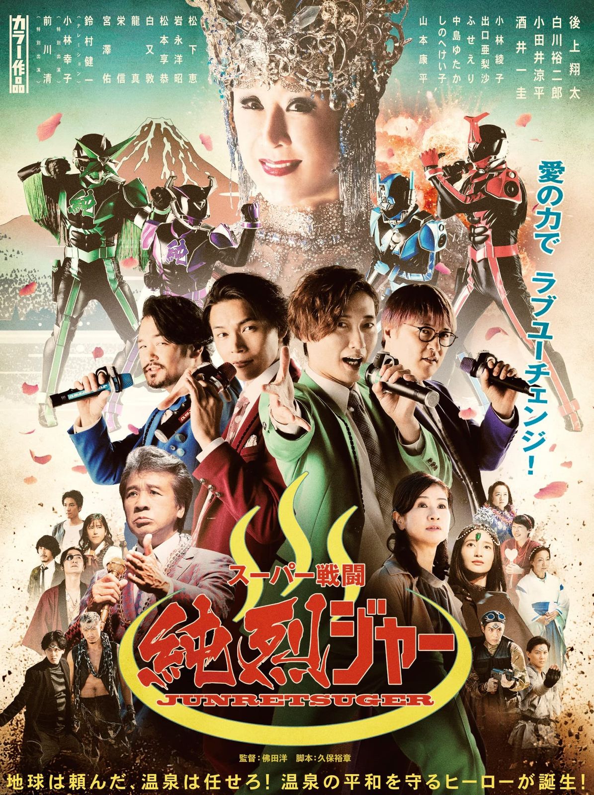 スーパー戦闘 純烈ジャー ブルーレイ DVD豪華版 初回生産 Blu-ray