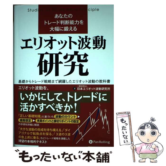 もったいない本舗　基礎からトレード戦略まで網羅したエリオット波動の教科書　(Modern　No　メルカリ　Alchemists　中古】　141)　メルカリ店　日本エリオット波動研究所　パンローリング　あなたのトレード判断能力を大幅に鍛えるエリオット波動研究　Series