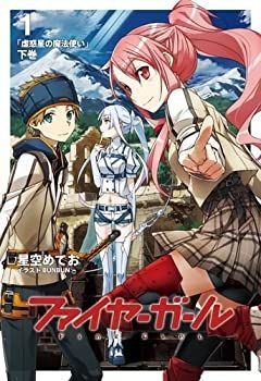 【中古】ファイヤーガール1 虚惑星の魔法使い 下巻【書籍】