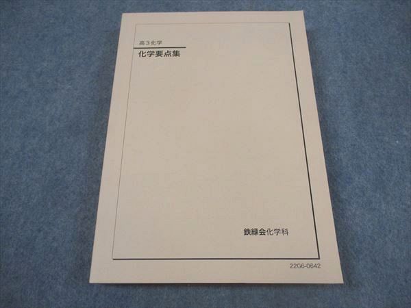 鉄緑会高３ 化学要点集 Amazon.co.jp: 鉄緑会 高3 化学 テキスト 化学要点集 : おもちゃ