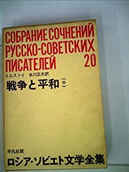 ロシア・ソビエト文学全集〈第20〉トルストイ (1965年)