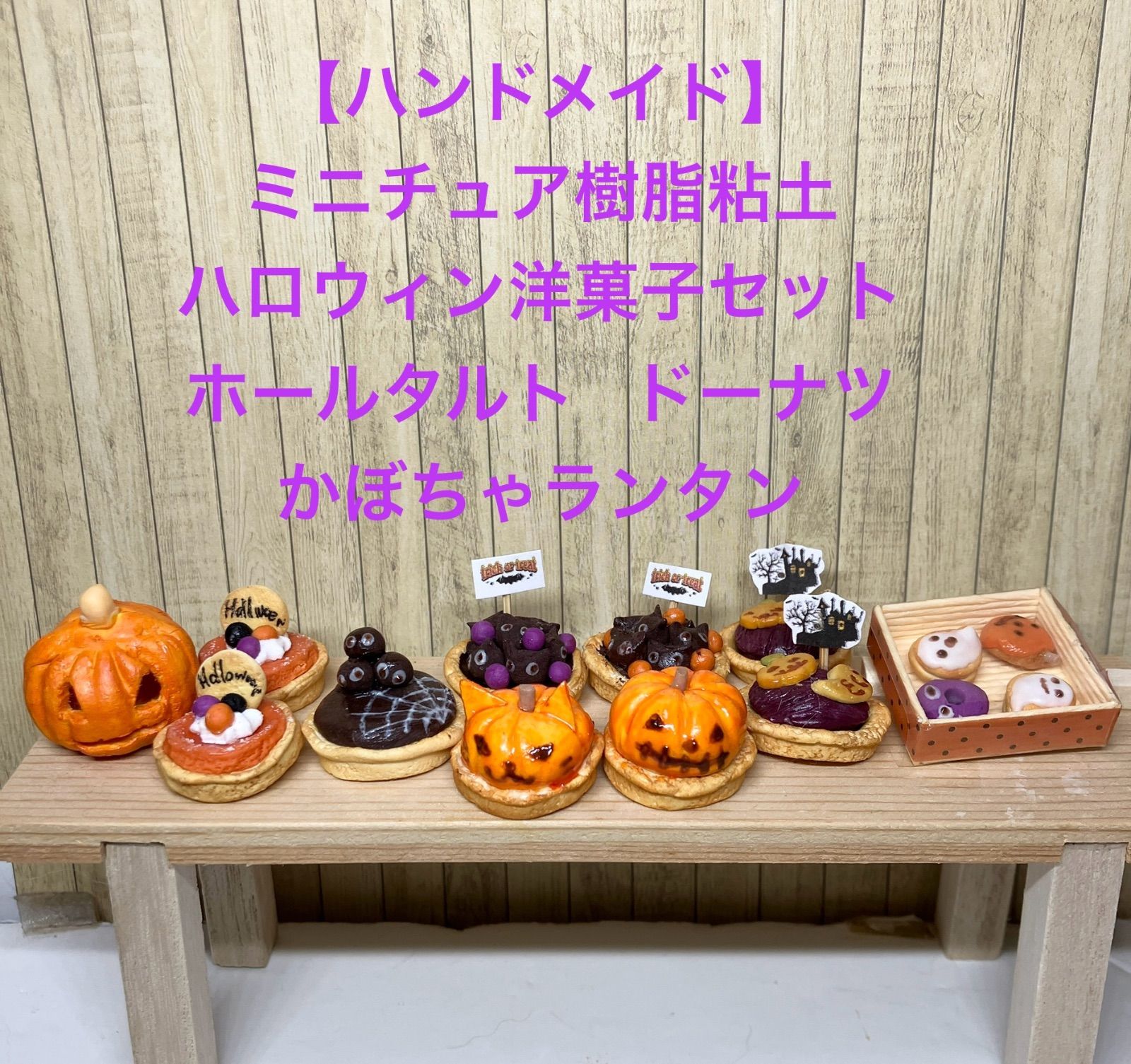 ハンドメイド】ミニチュア樹脂粘土 ハロウィン洋菓子セット かぼちゃランタン付き タルト ドーナツ - メルカリ