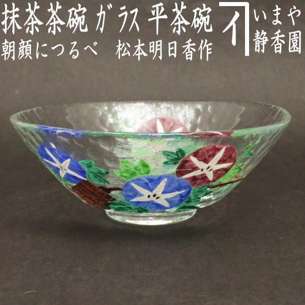 夏ギフト・父の日【朝顔】ガラスの抹茶碗｜あさがお・アサガオ