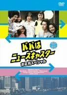 本物 パパはニュースキャスター お正月スペシャル ~香港・東京