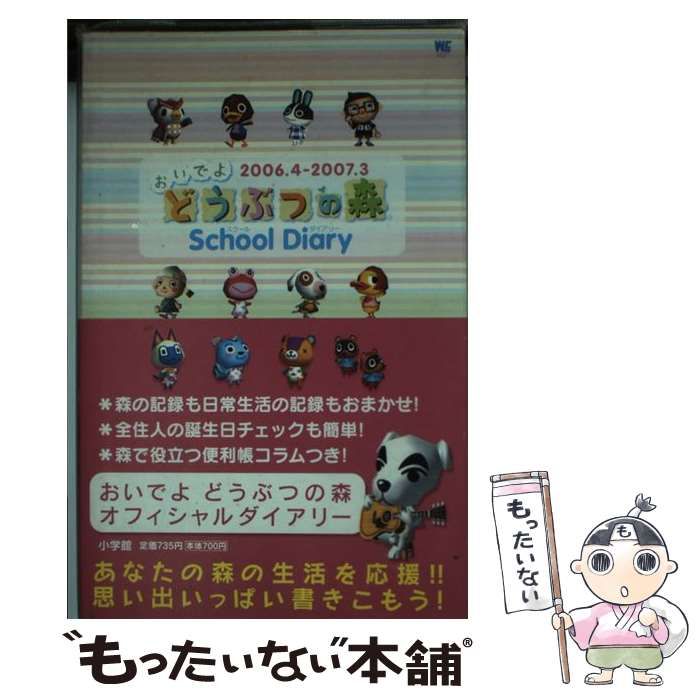 中古】 おいでよどうぶつの森school diary 2006．4ー2007．3