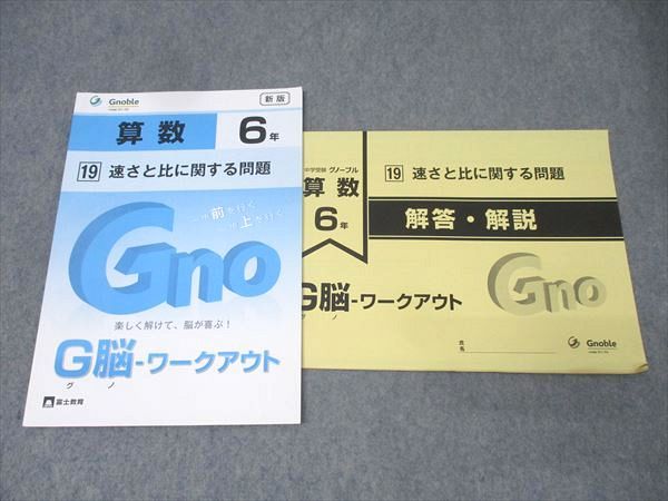 Gnoble グノーブル 6年 G脳-ワークアウト 算数 19 速さと比