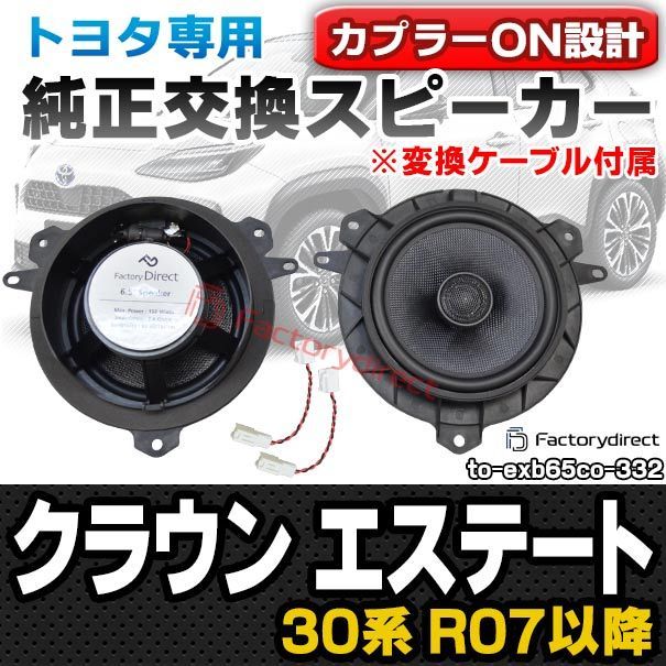 fd-to-exb65co-332 変換ケーブル付属 Crown Estate クラウン エステート 30系 R07.03以降 2025.03以降 TOYOTA トヨタ 同軸 コアキシャル 6.5インチ 17cmスピーカー カプラーON トレードイン