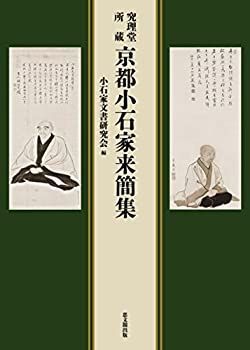 限定セール，本物保証 【中古】 究理堂所蔵 京都小石家来簡集 その他