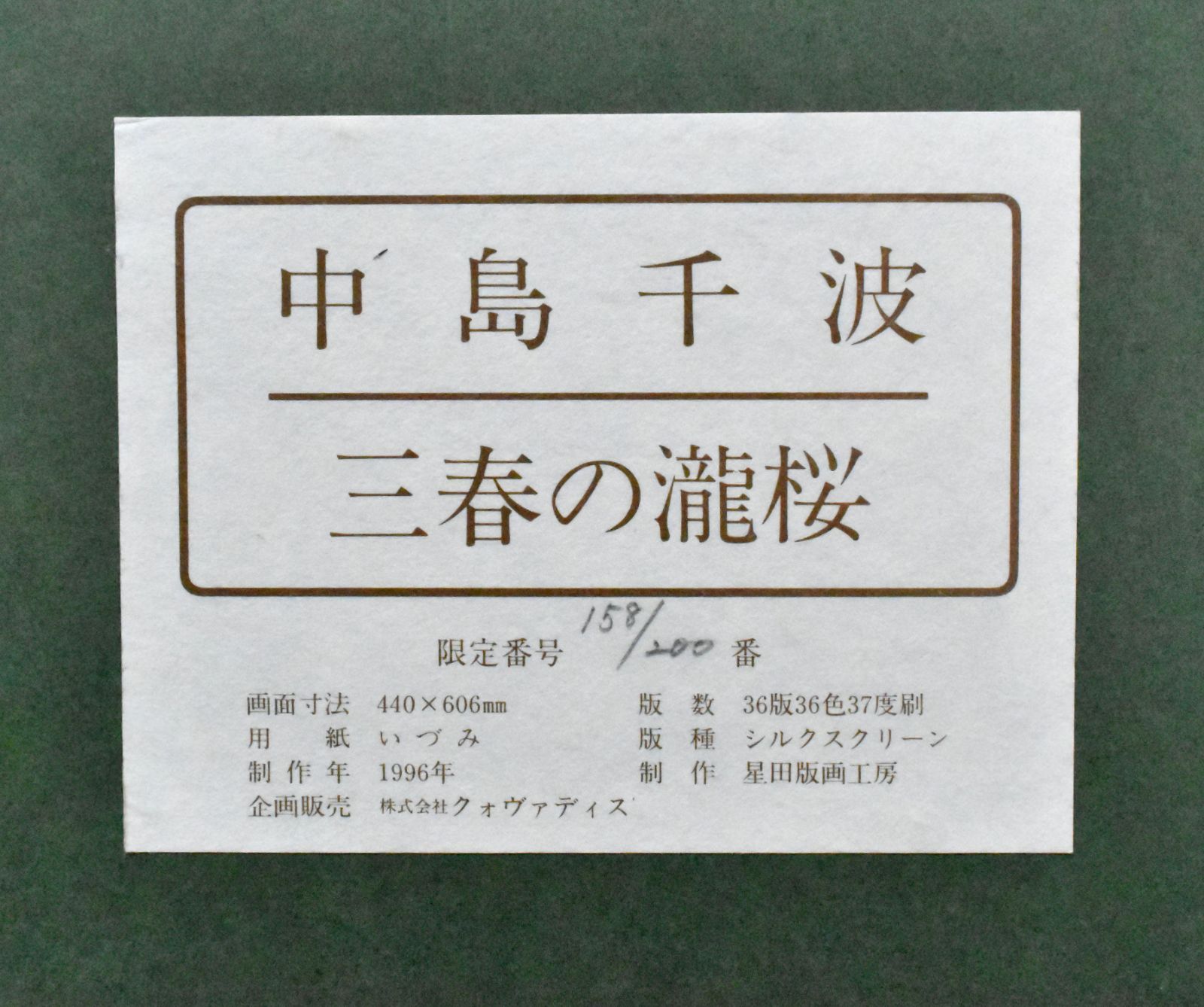 中島千波「三春の瀧桜」シルクスクリーン １2号 200部限定 真作保証 清々しく華やかな銘品 東京藝術大学名誉教授 特価！ - メルカリ