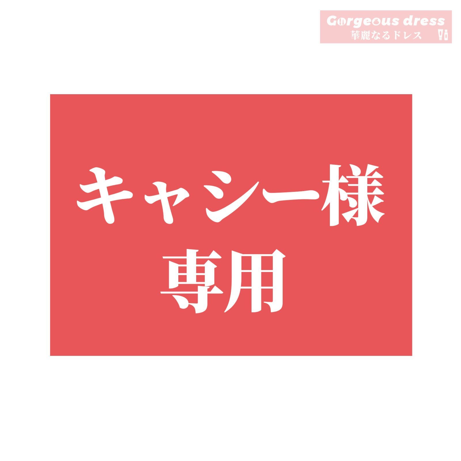 キャシー様専用 【残りわずか】 - その他