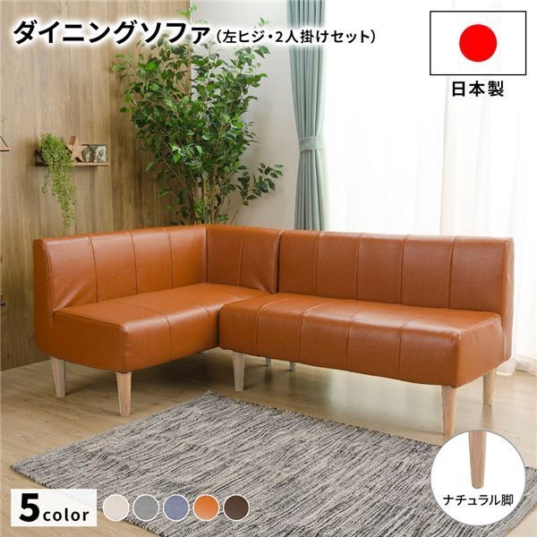 ダイニングソファー2点セット （2人掛け/左ヒジ）  L字コーナー 日本製