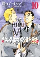 [新品]僕はビートルズ （1-10巻 全巻)