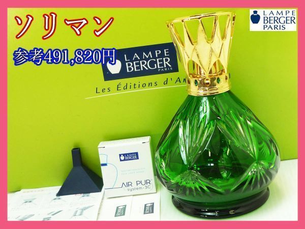 定価49万円 ランプベルジェ ソリマン グリーン Lampe Berger 高級 アロマランプ REGIS DHO 芳香器 元箱取説 芯 お買得 新品  - メルカリ