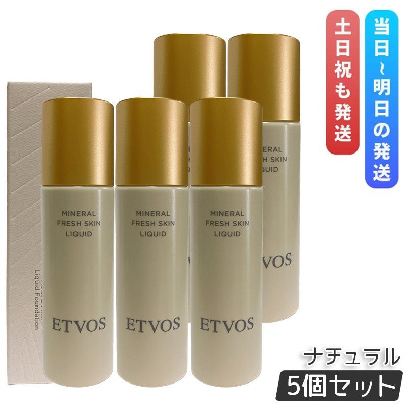 エトヴォス ミネラルフレッシュスキンリキッド ナチュラル 30ml 5個セット ETVOS リキッドファンデーション SPF32 PA セラミド 敏感肌 ミネラルメイク