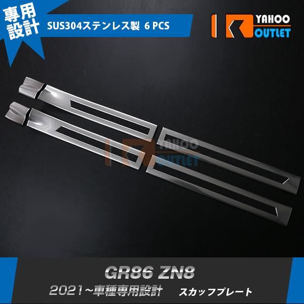 セール 人気 トヨタ GR86 ハチロク ZN8型 2021年10月? スカッフプレート ステップガード ガーニッシュ サテンシルバー ステンレス製 傷予防 内装 6P 5588