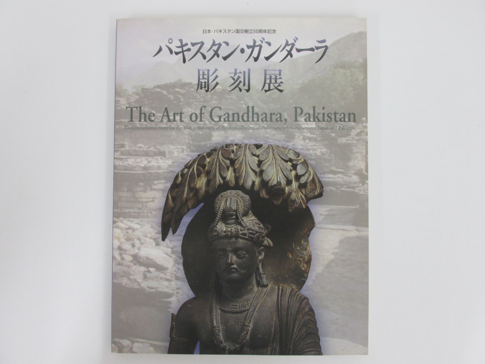 C]図録 パキスタン・ガンダーラ彫刻展:日本・パキスタン国交樹立50周年