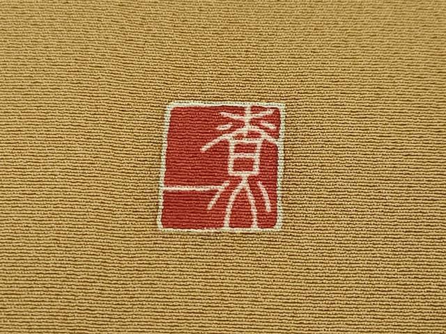 平和屋本店□極上 十日町友禅作家 関口遼一 訪問着 童子遊び 黄土色地