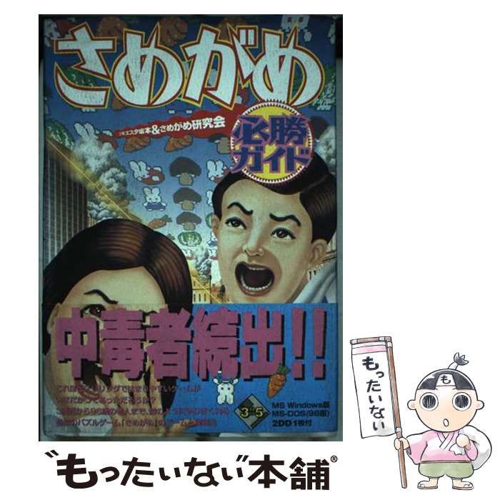 さめがめ必勝ガイド / コモエスタ坂本、 さめがめ研究会 / 翔泳社