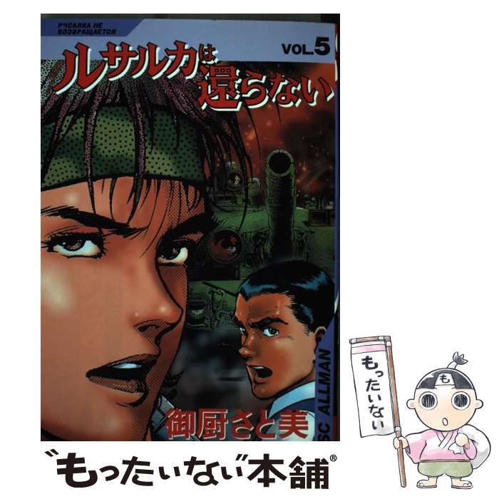 ルサルカは還らない 5 / 御厨 さと美 / 集英社 【公式通販】