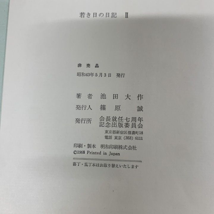 ▲01)【同梱不可】【非売品】若き日の日記 全5巻中4冊セット/池田大作/創価学会/宗教/信仰/思想/哲学/A △01)【同梱不可】【非売品】若き日の日記 全5巻中4冊セット