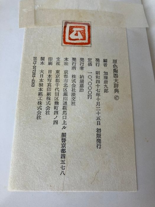 「原色陶器大辞典」 淡交社 加藤唐九郎 日本文化 伝統工芸 焼き物 工芸品 加藤唐九郎ほど毀誉褒貶の甚だしい陶芸家も珍しい。「永仁の壺」は有名
